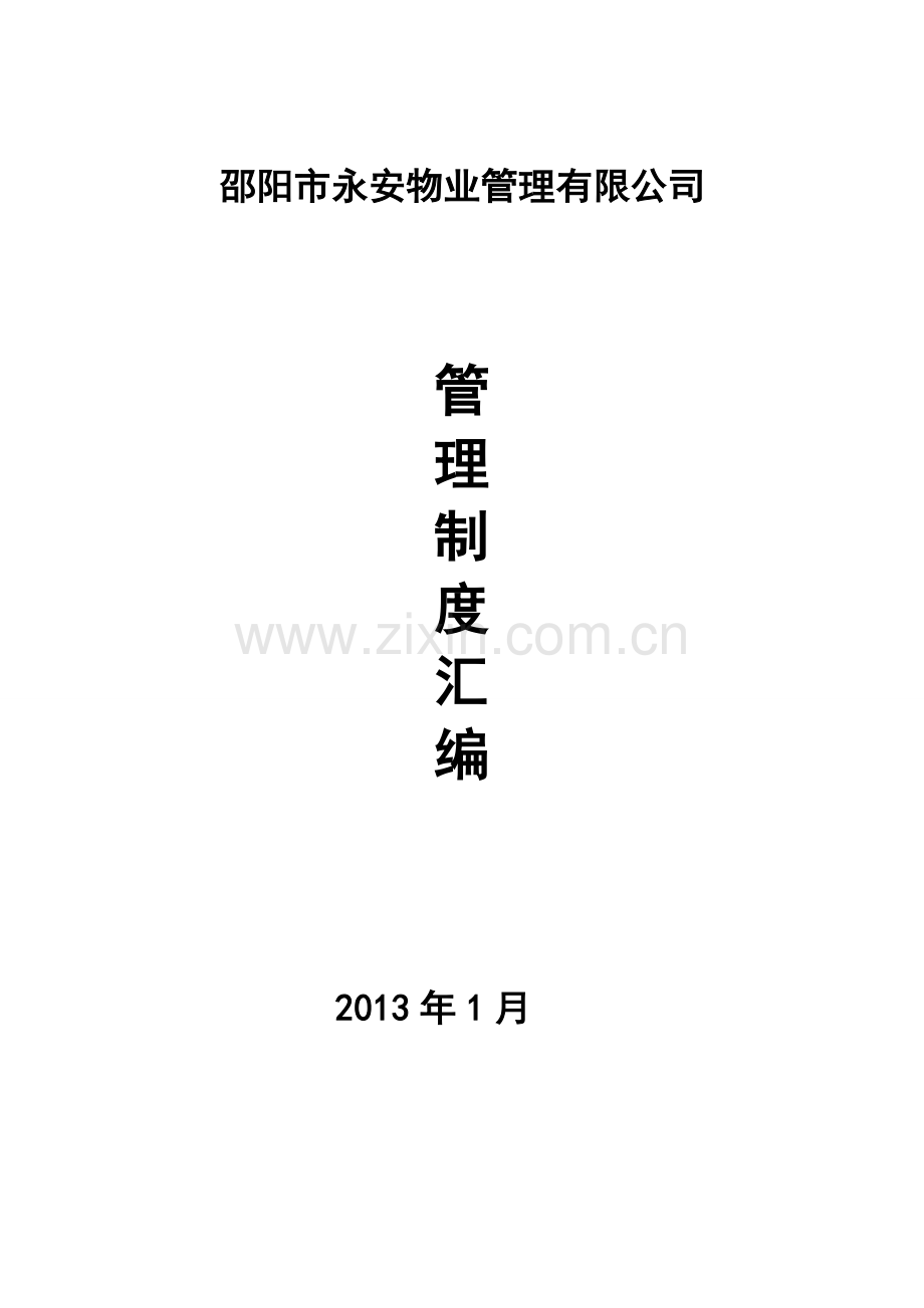 2013永安物业管理公司规章制度(1).doc_第1页