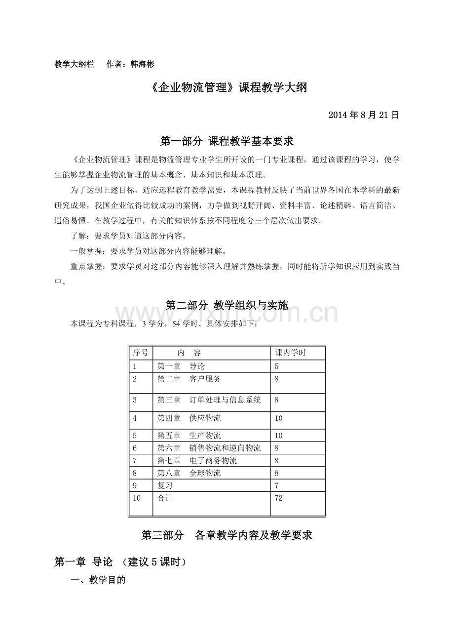 企业物流管理课程教学大纲.doc_第1页