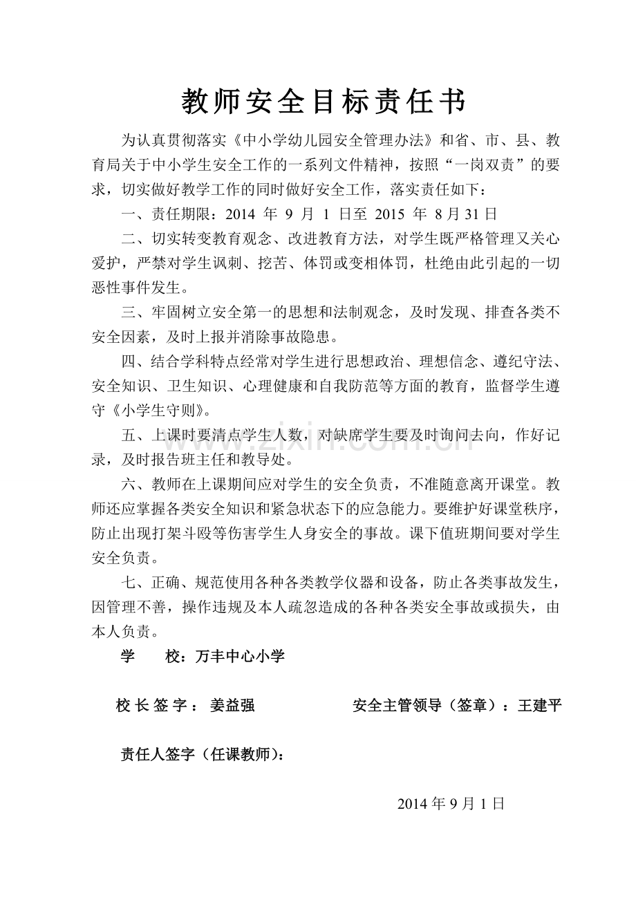 校园安全责任书汇集.doc_第1页