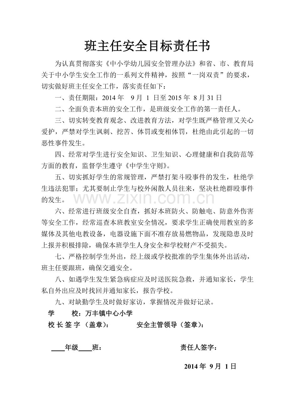 校园安全责任书汇集.doc_第2页