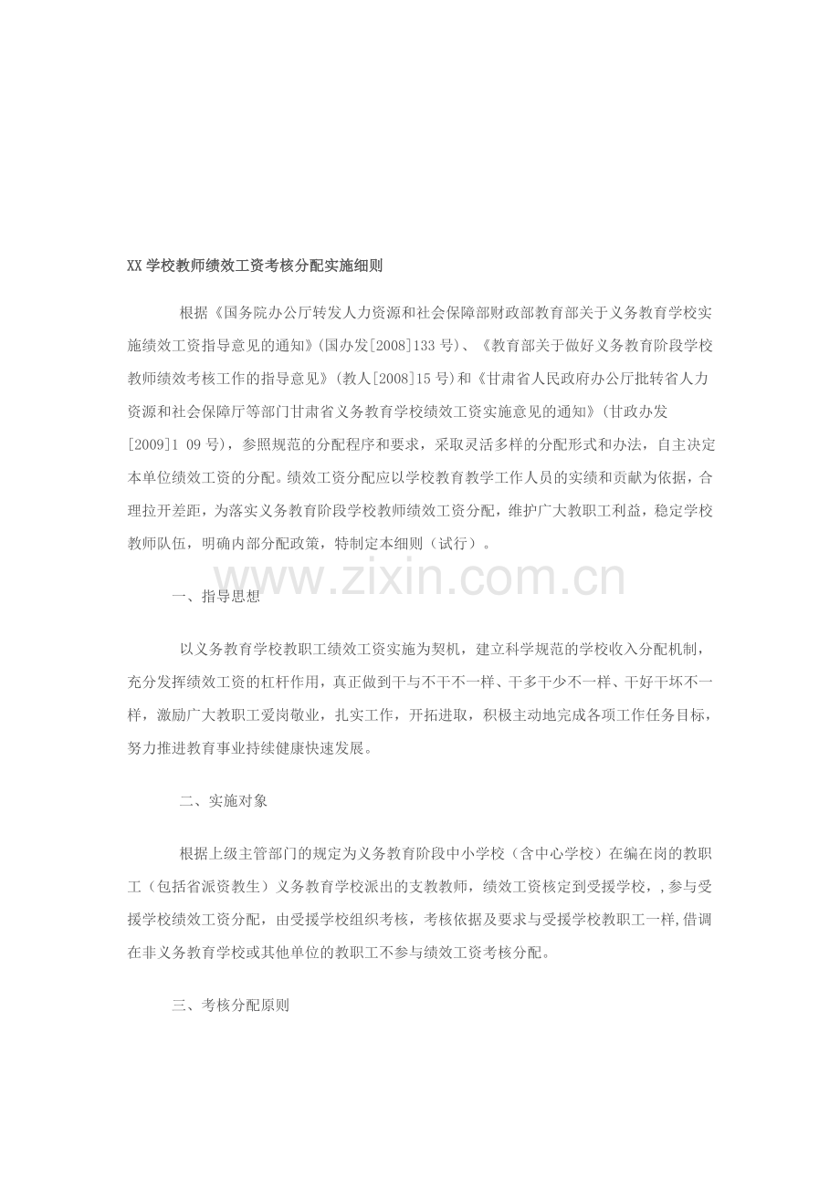 XX学校教师绩效工资考核分配实施细则.doc_第1页