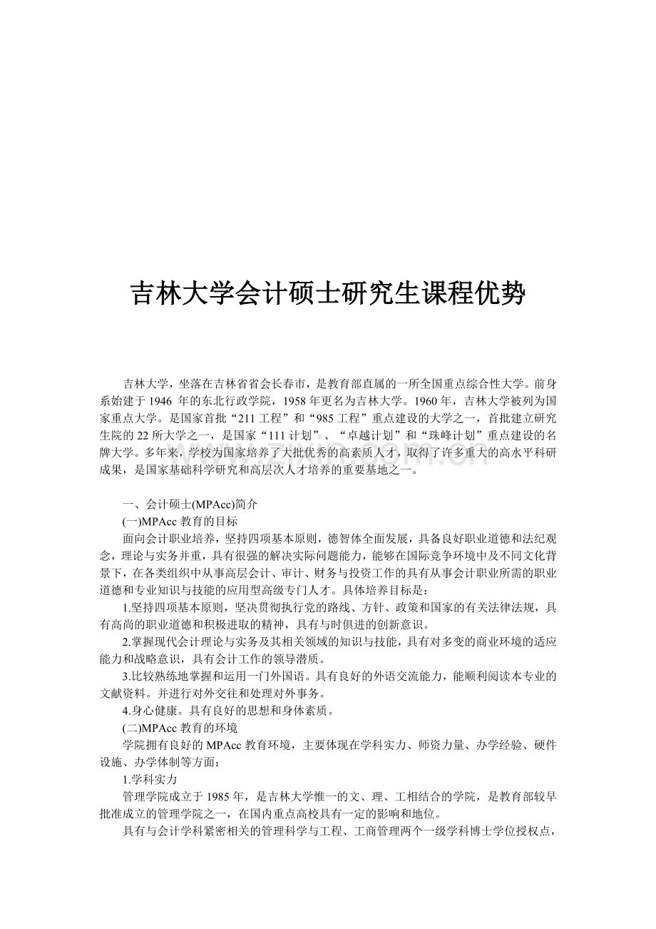 吉林大学会计硕士研究生课程优势.doc_第1页