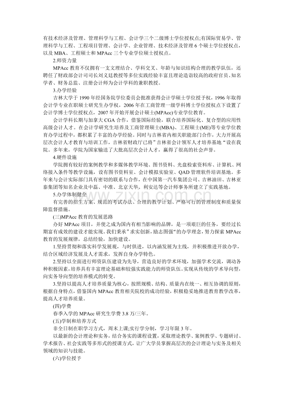 吉林大学会计硕士研究生课程优势.doc_第2页