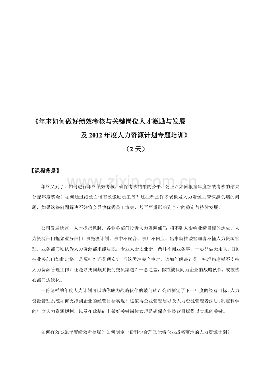 年末如何做好绩效考核与关键岗位人才激励与发展及2012年度人力资源计划专题培训(2天).doc_第1页