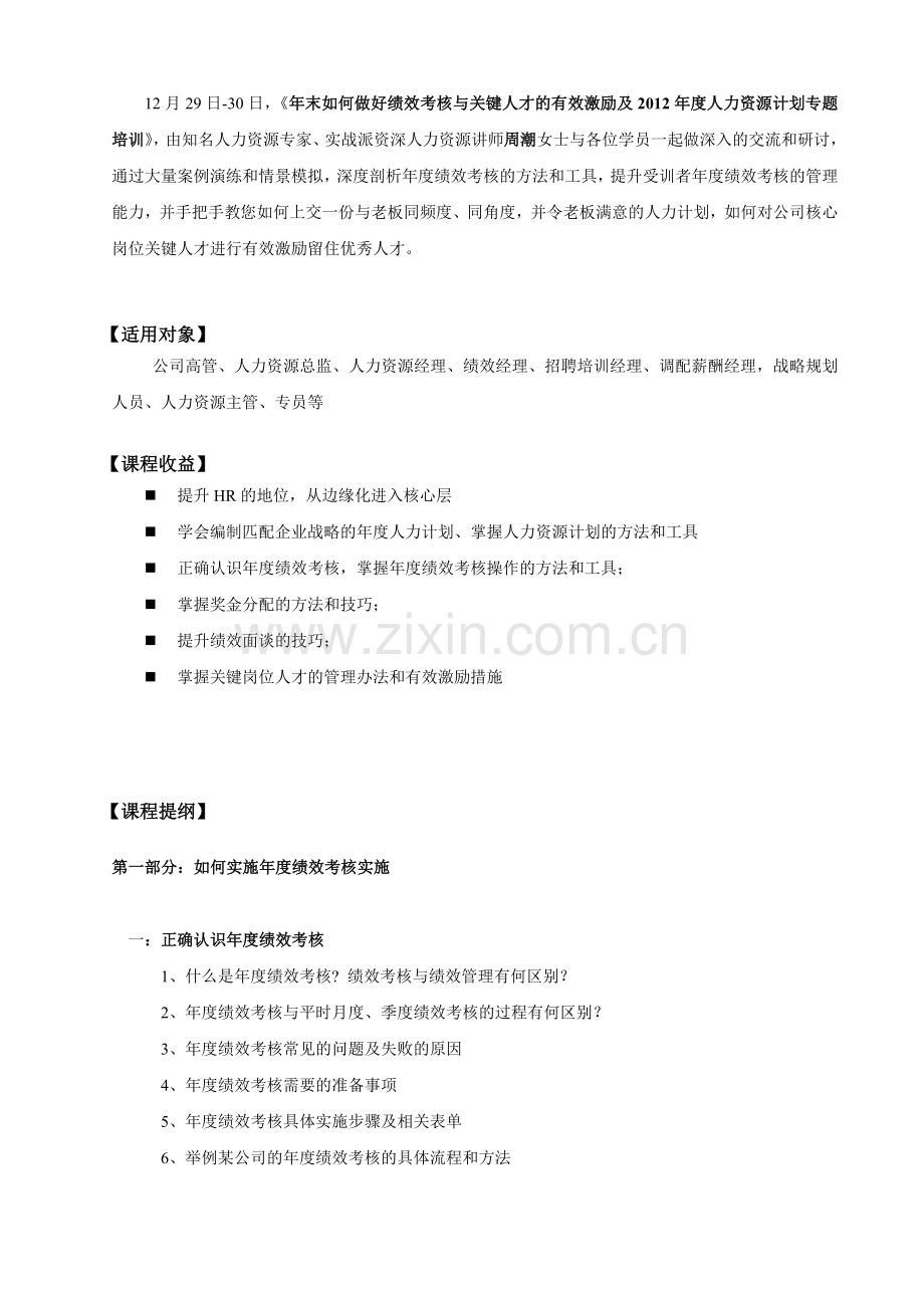 年末如何做好绩效考核与关键岗位人才激励与发展及2012年度人力资源计划专题培训(2天).doc_第2页