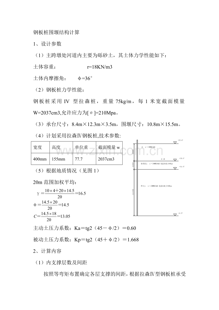 16m长钢板桩围堰结构计算.doc_第1页