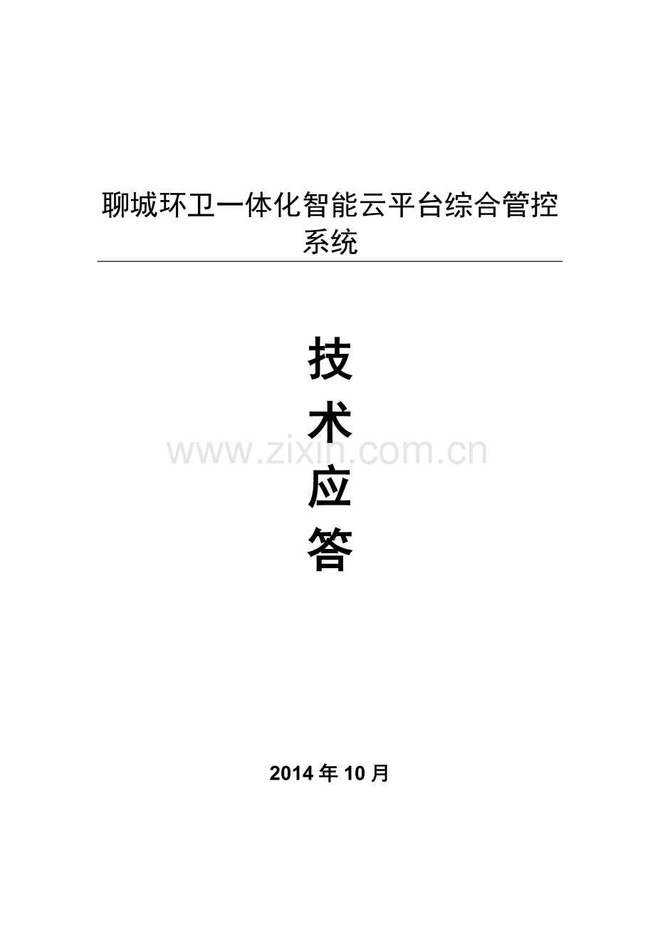 一体化智能云平台综合管控系统建设工程(软件系统)----设计方案.doc_第1页