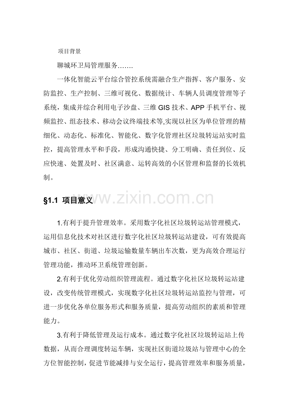 一体化智能云平台综合管控系统建设工程(软件系统)----设计方案.doc_第2页