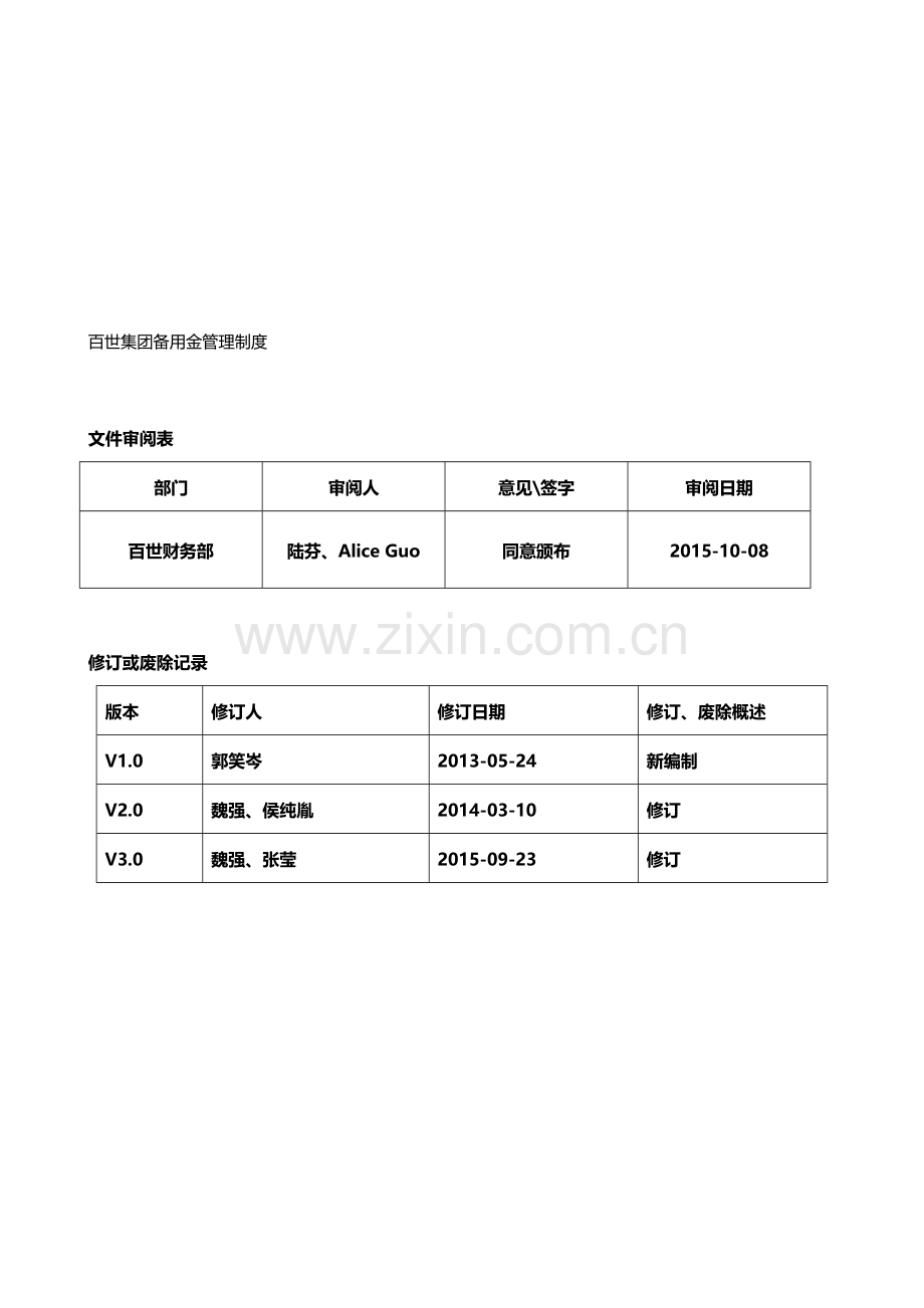 备用金制度.doc_第1页