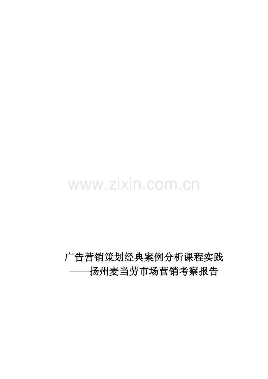 广告营销策划经典案例分析课程实践.doc_第1页