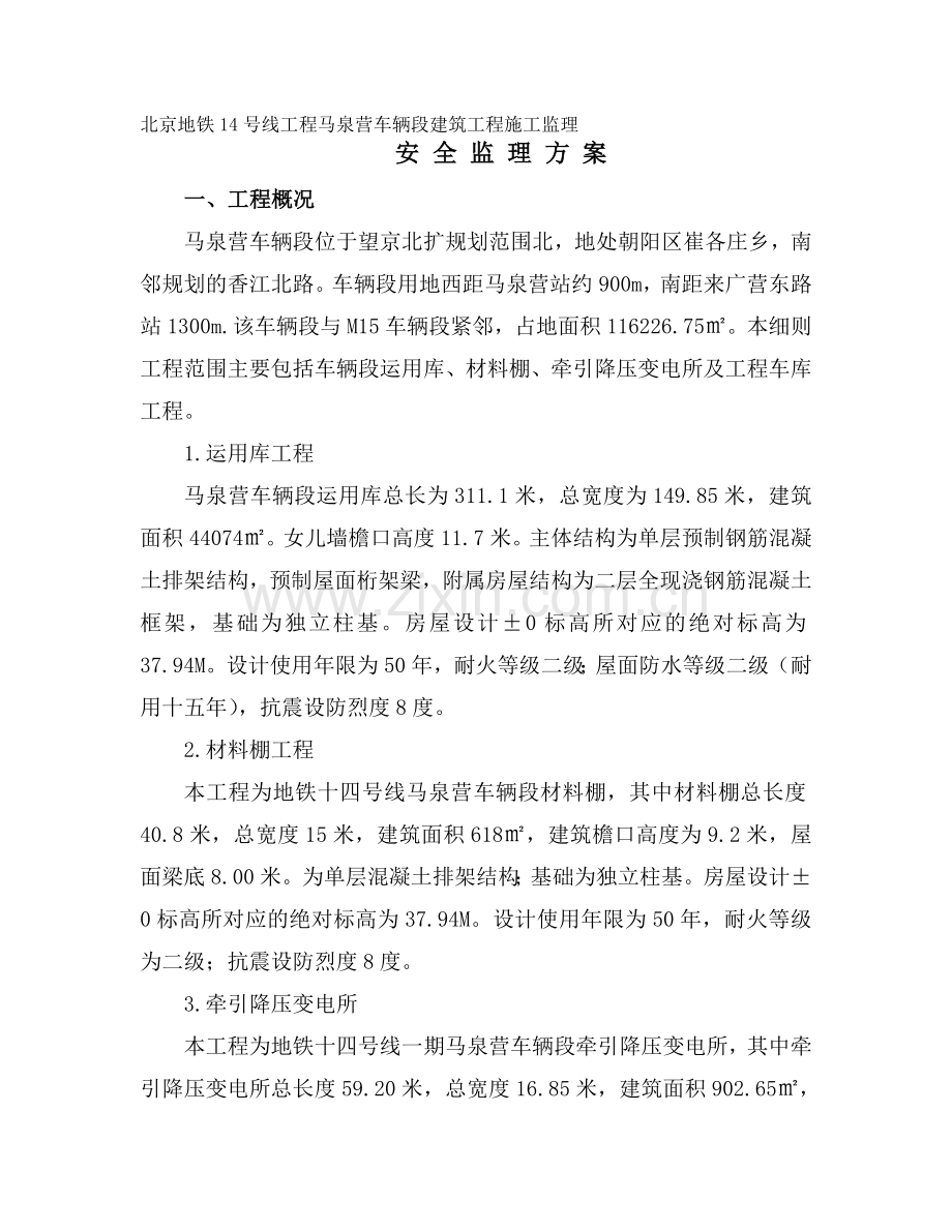 北京地铁14号线马泉营车辆段工程安全监理方案-(修复的).doc_第1页