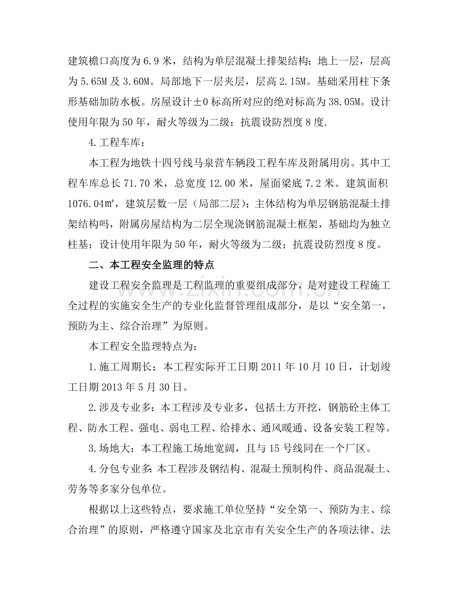北京地铁14号线马泉营车辆段工程安全监理方案-(修复的).doc_第2页