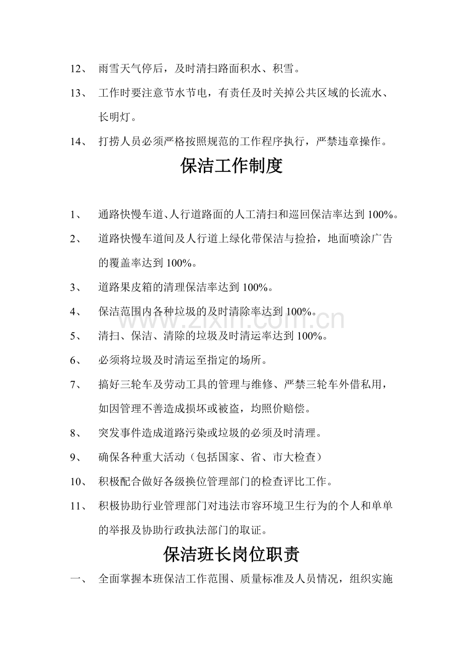 保洁员管理制度-职责-垃圾站车辆管理制度--考勤制度-保洁主管岗位制度-作业时间制度-劳动安全制度-奖惩管理.doc_第2页