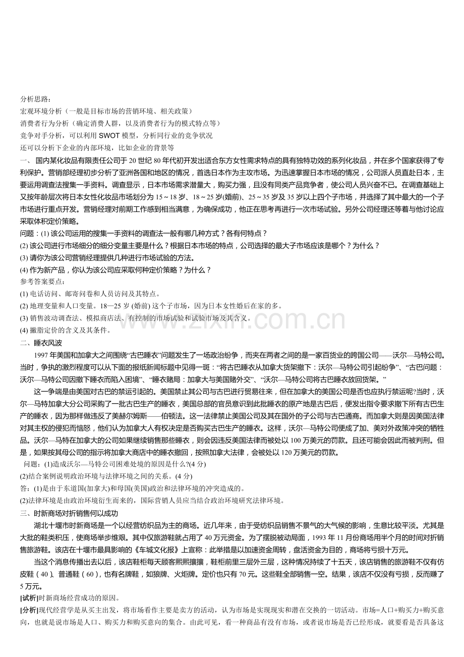 市场营销案例分析题集锦附答案[1].doc_第1页