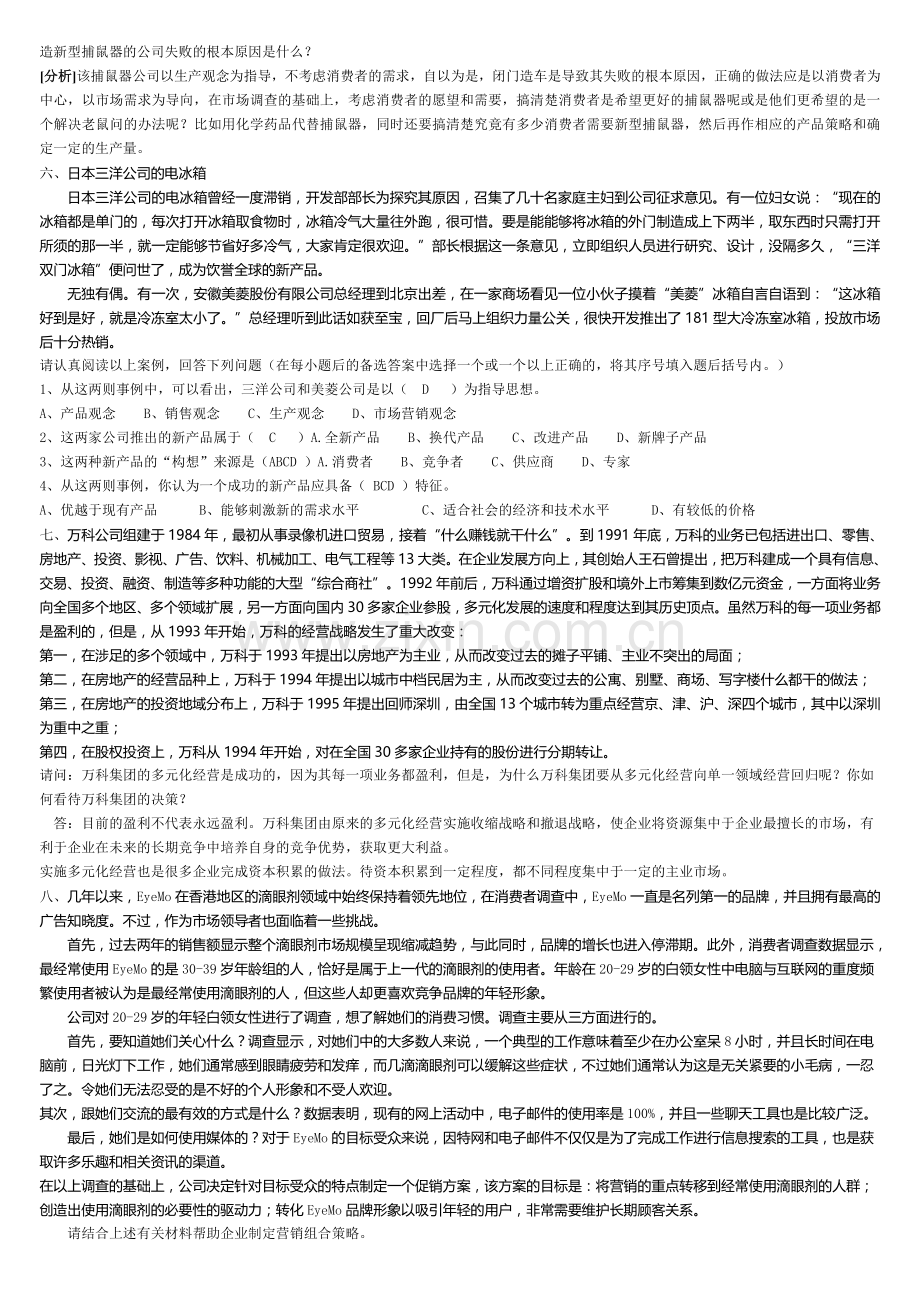 市场营销案例分析题集锦附答案[1].doc_第3页