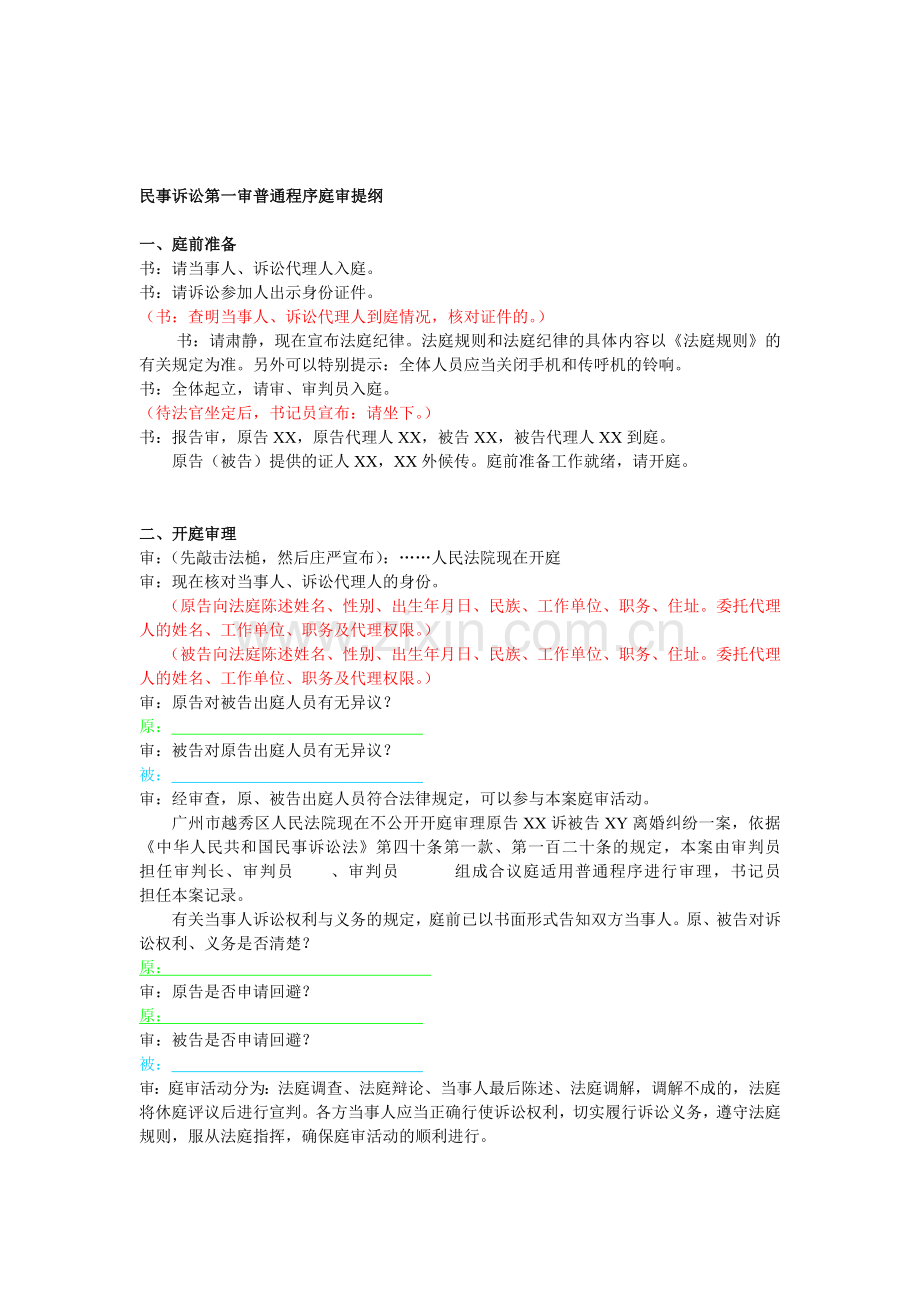 模拟法庭案例——XX诉XY离婚纠纷一案流程.doc_第1页