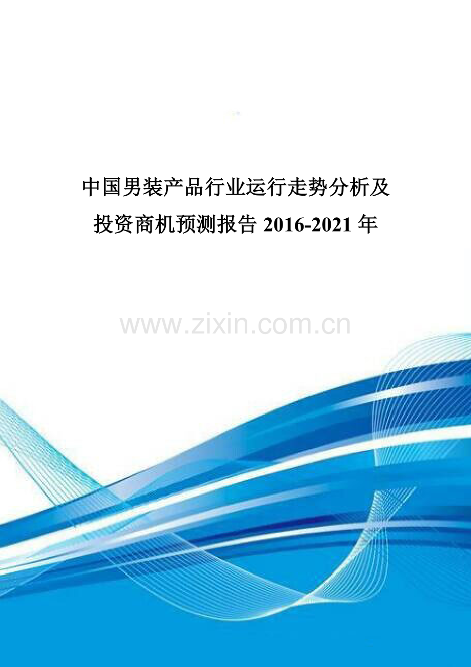 中国男装产品行业运行走势分析及投资商机预测报告2016-2021年.doc_第1页