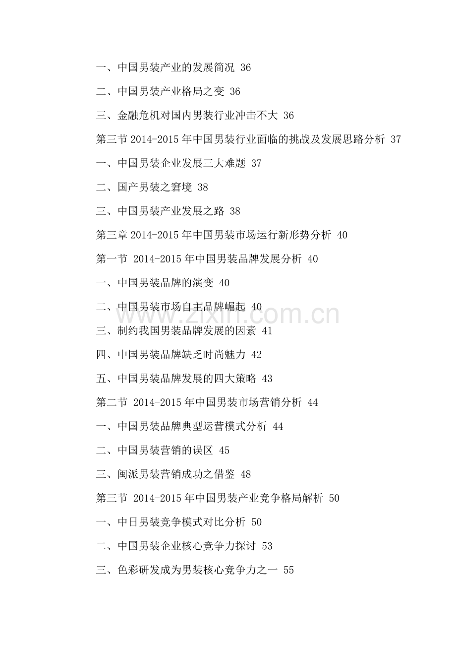 中国男装产品行业运行走势分析及投资商机预测报告2016-2021年.doc_第3页