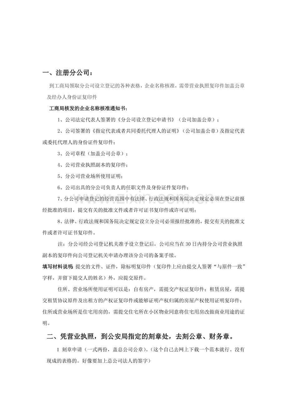 注册分公司流程及所需材料.doc_第1页