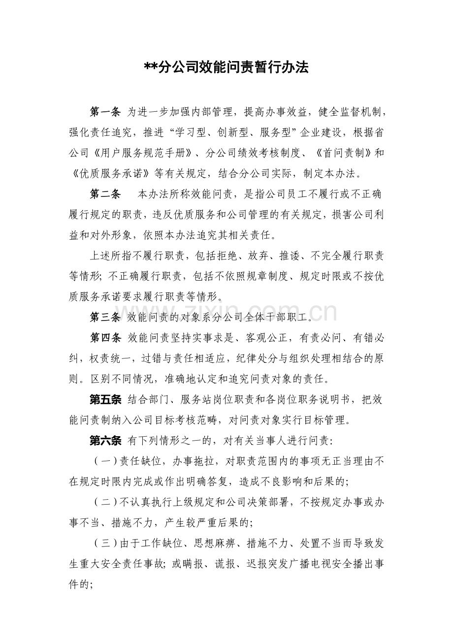 公司效能问责暂行办法.doc_第1页