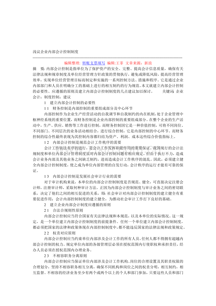 浅议企业内部会计控制制度.doc_第1页