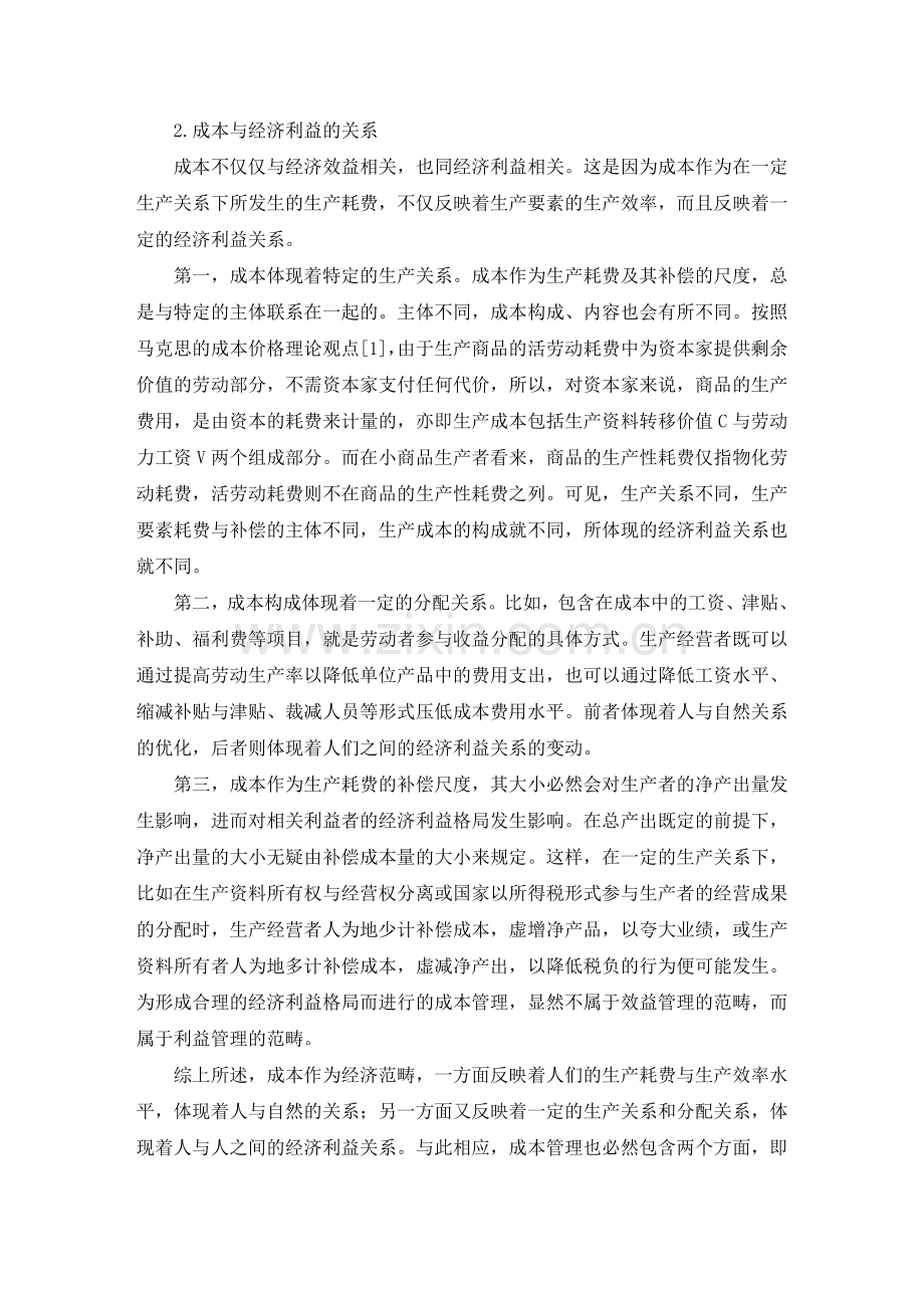 成本管理效益与利益毕业论文.doc_第3页