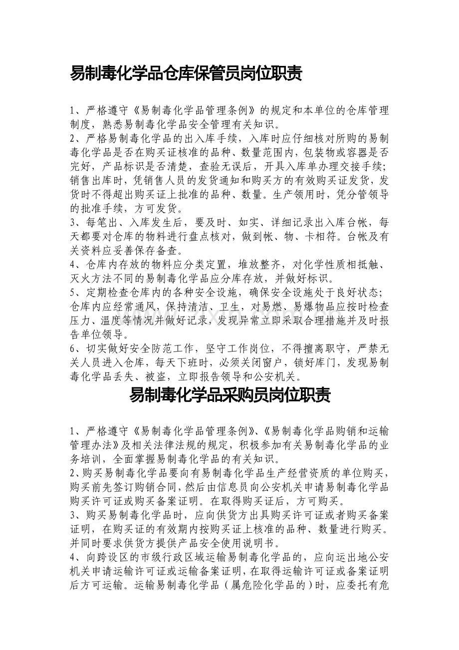 易制毒化学品仓库保管员岗位职责.doc_第1页