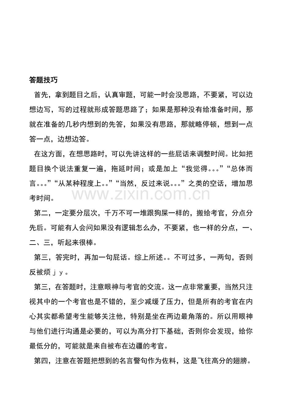 公务员和事业单位面试技巧分析.doc_第1页