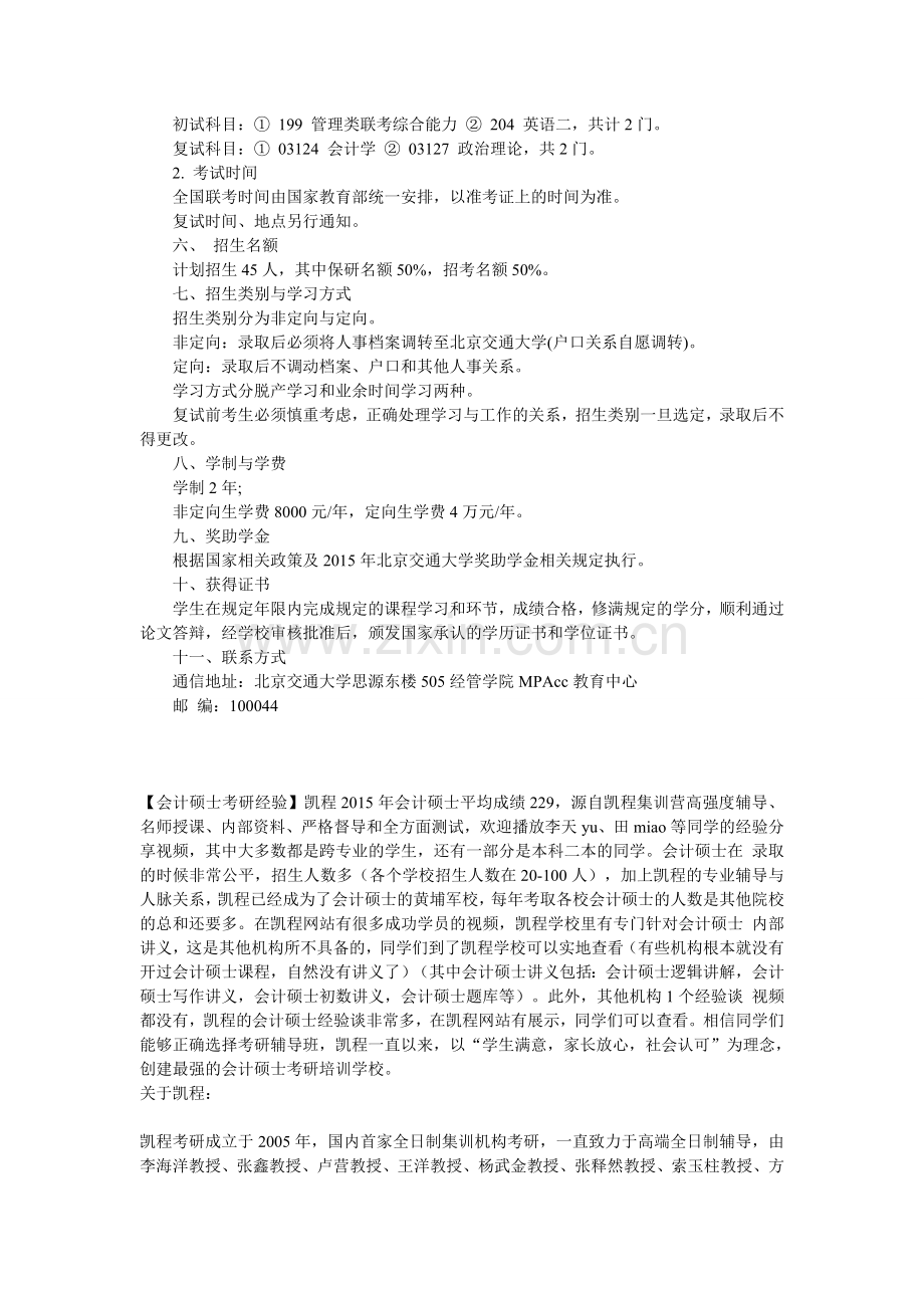 北京交通大学MPAcc会计研究生招生简章.doc_第3页