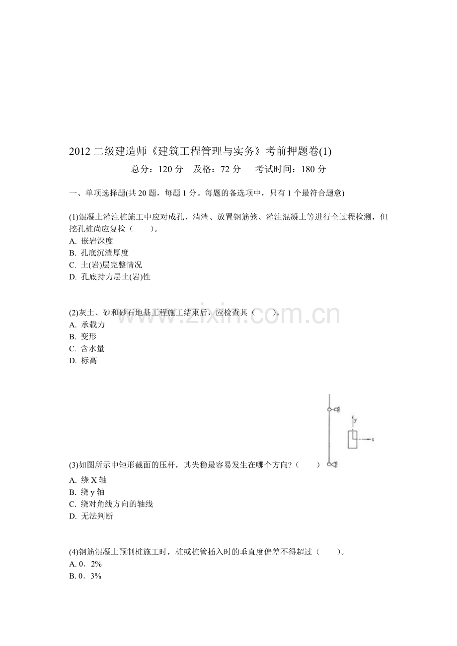 2012二级建造师《建筑工程管理与实务》考前押题卷(1)-中大网校.doc_第1页