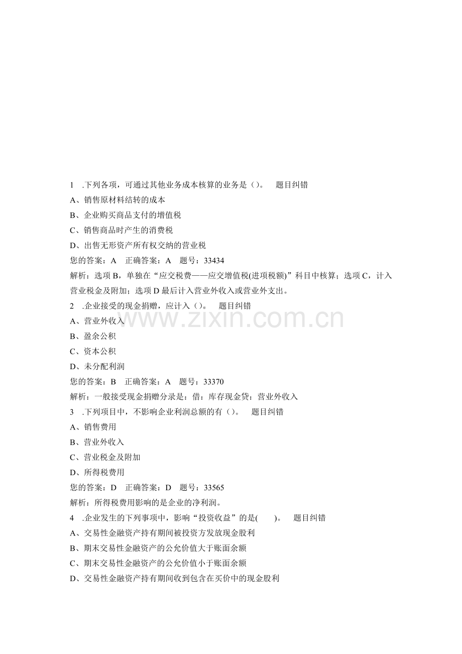 初级会计实务无纸化模拟考试10.doc_第1页