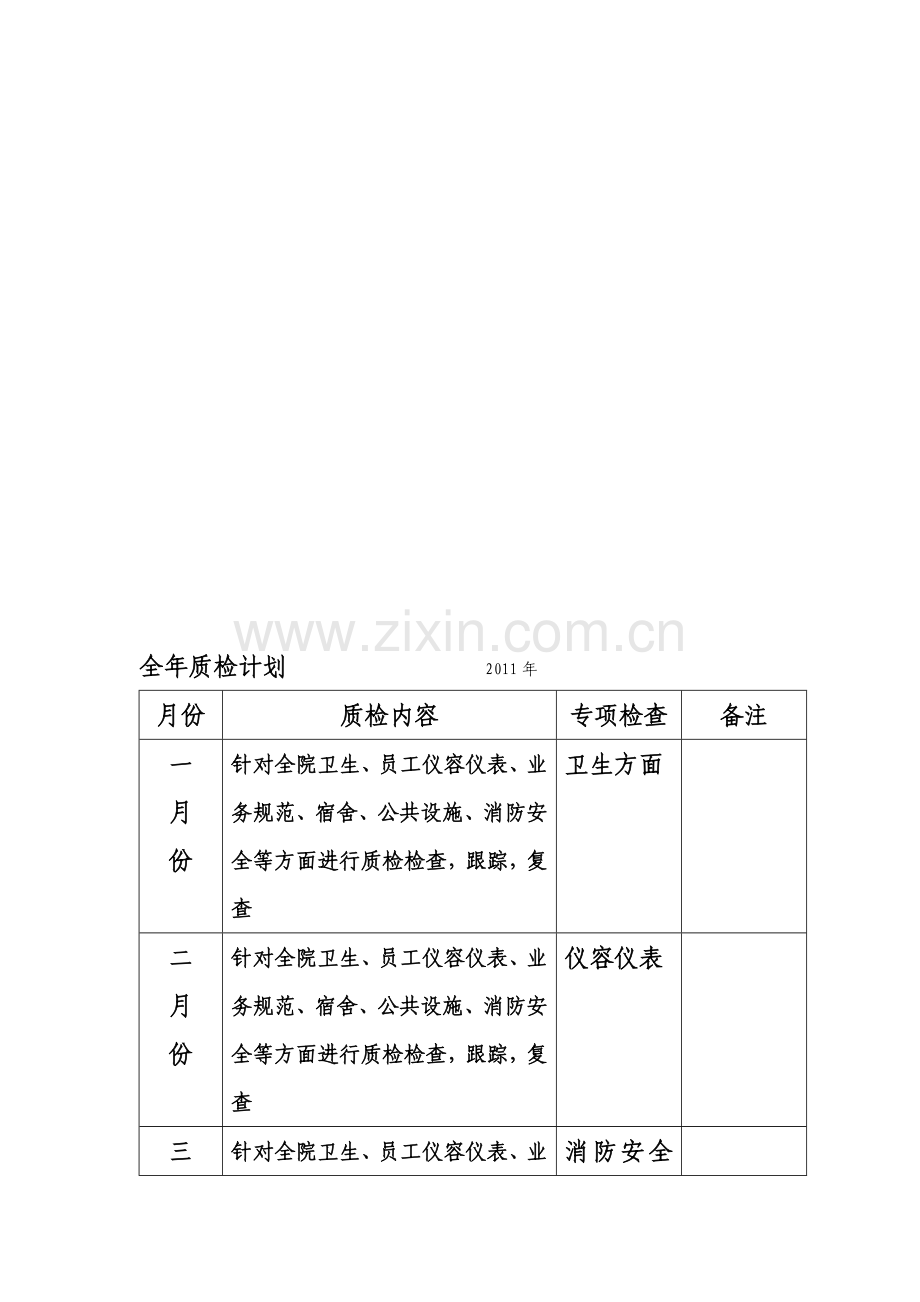 2011年全年质检计划.doc_第1页