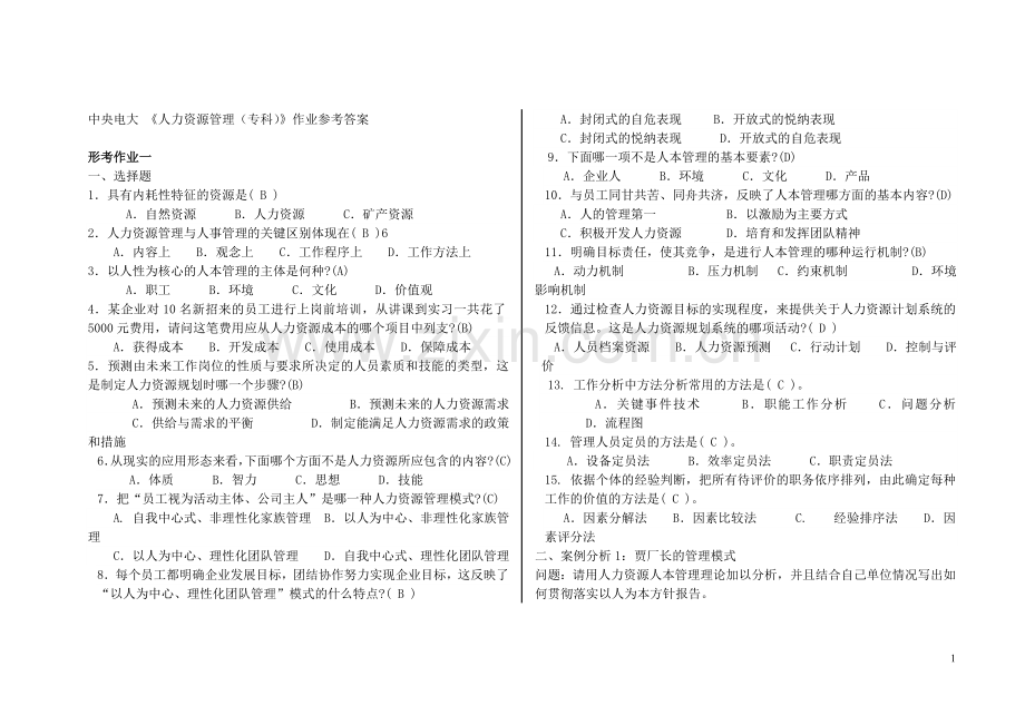 电大人力资源管理(专科)形成性考核册参考答案.doc_第1页