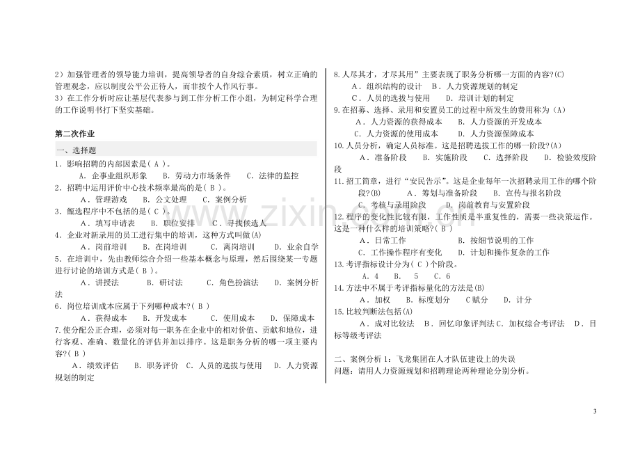 电大人力资源管理(专科)形成性考核册参考答案.doc_第3页