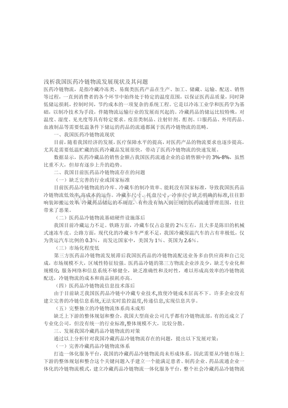 浅析我国医药冷链物流发展现状及其问题.doc_第1页