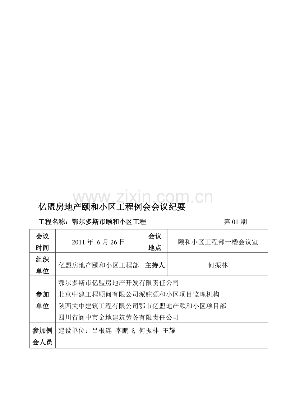 01期-鄂市亿盟地产颐和小区工程例会会会议纪要.doc_第1页