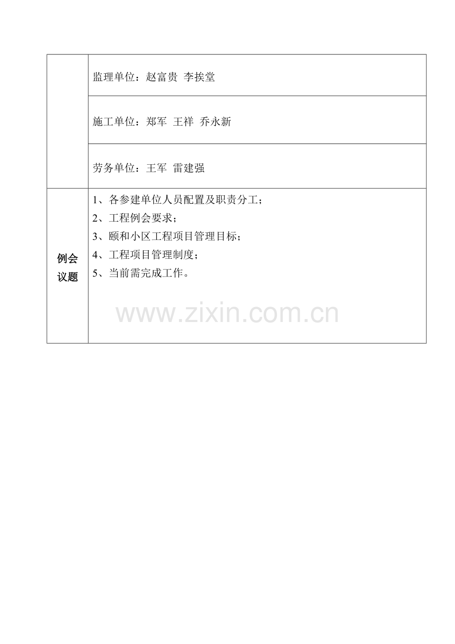 01期-鄂市亿盟地产颐和小区工程例会会会议纪要.doc_第2页