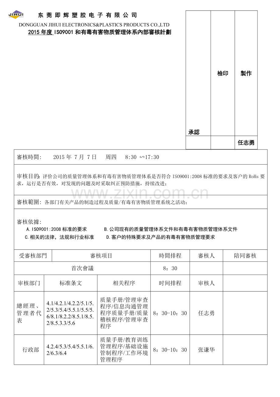 2015年度ISO9001和有毒有害物质管理体系内部审核计划(环境).doc_第1页