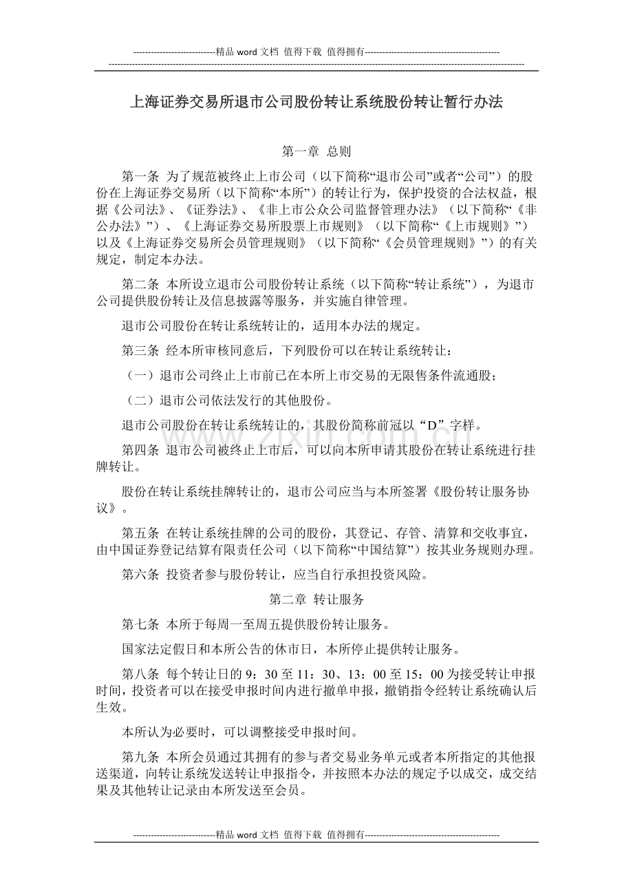上海证券交易所退市公司股份转让系统股份转让暂行办法.docx_第1页