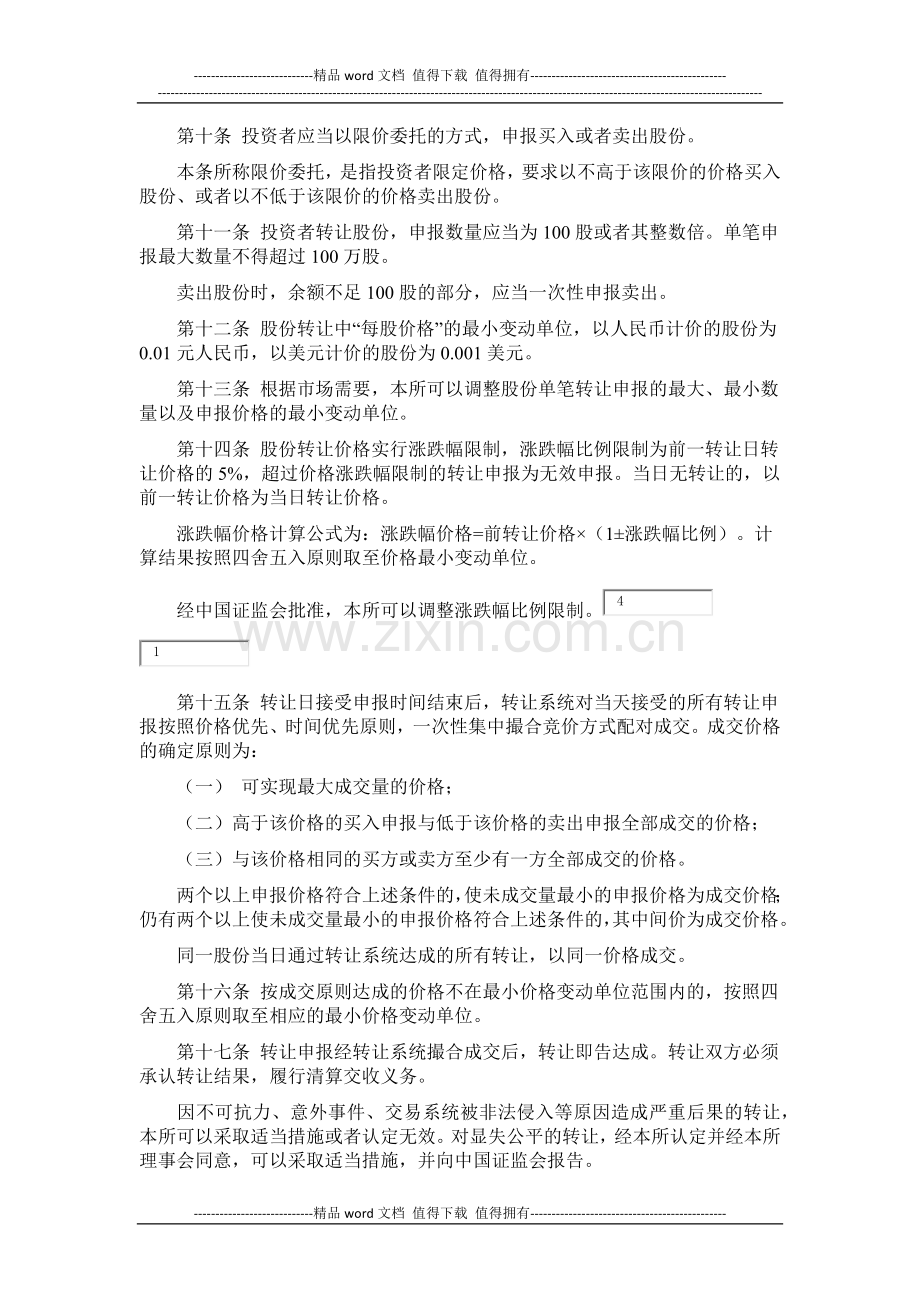 上海证券交易所退市公司股份转让系统股份转让暂行办法.docx_第2页