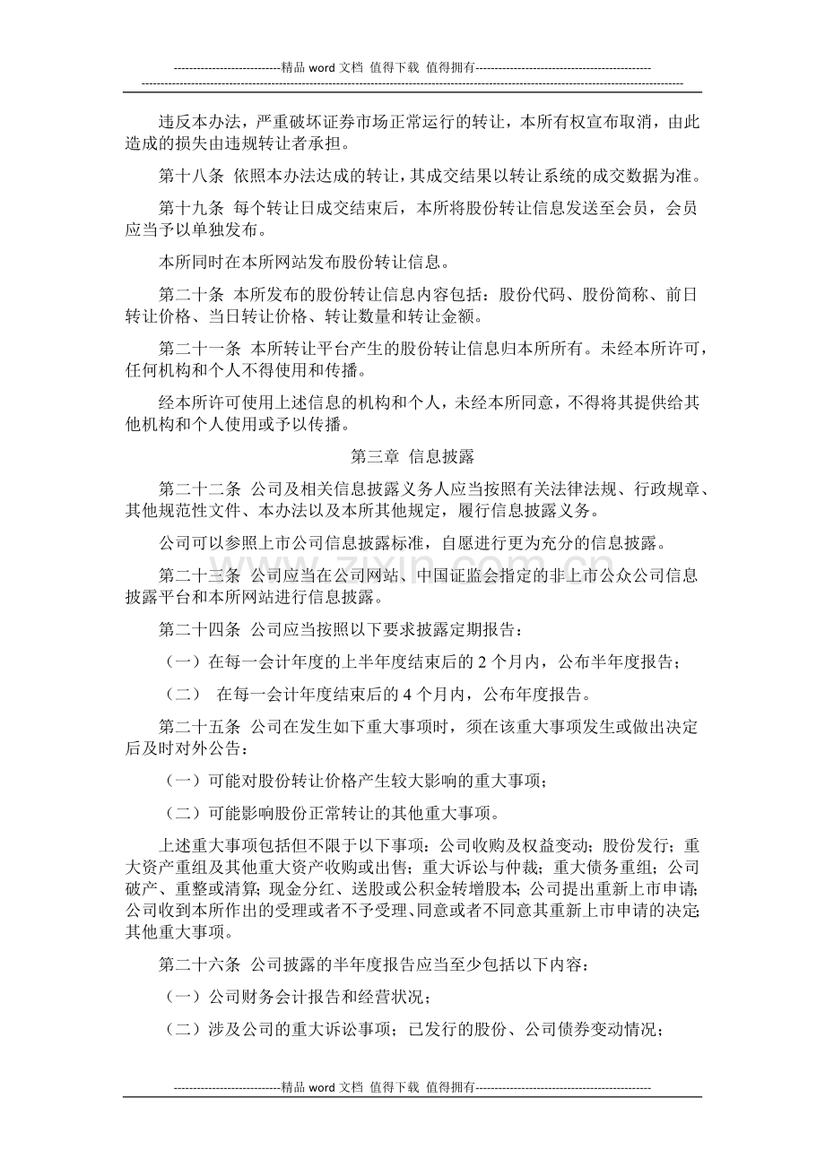 上海证券交易所退市公司股份转让系统股份转让暂行办法.docx_第3页