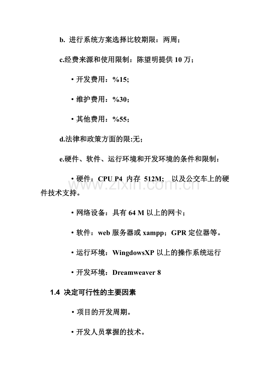 公交管理系统可行性分报告析.doc_第3页