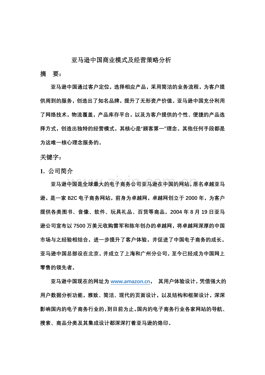 亚马逊中国商业模式分析.doc_第1页