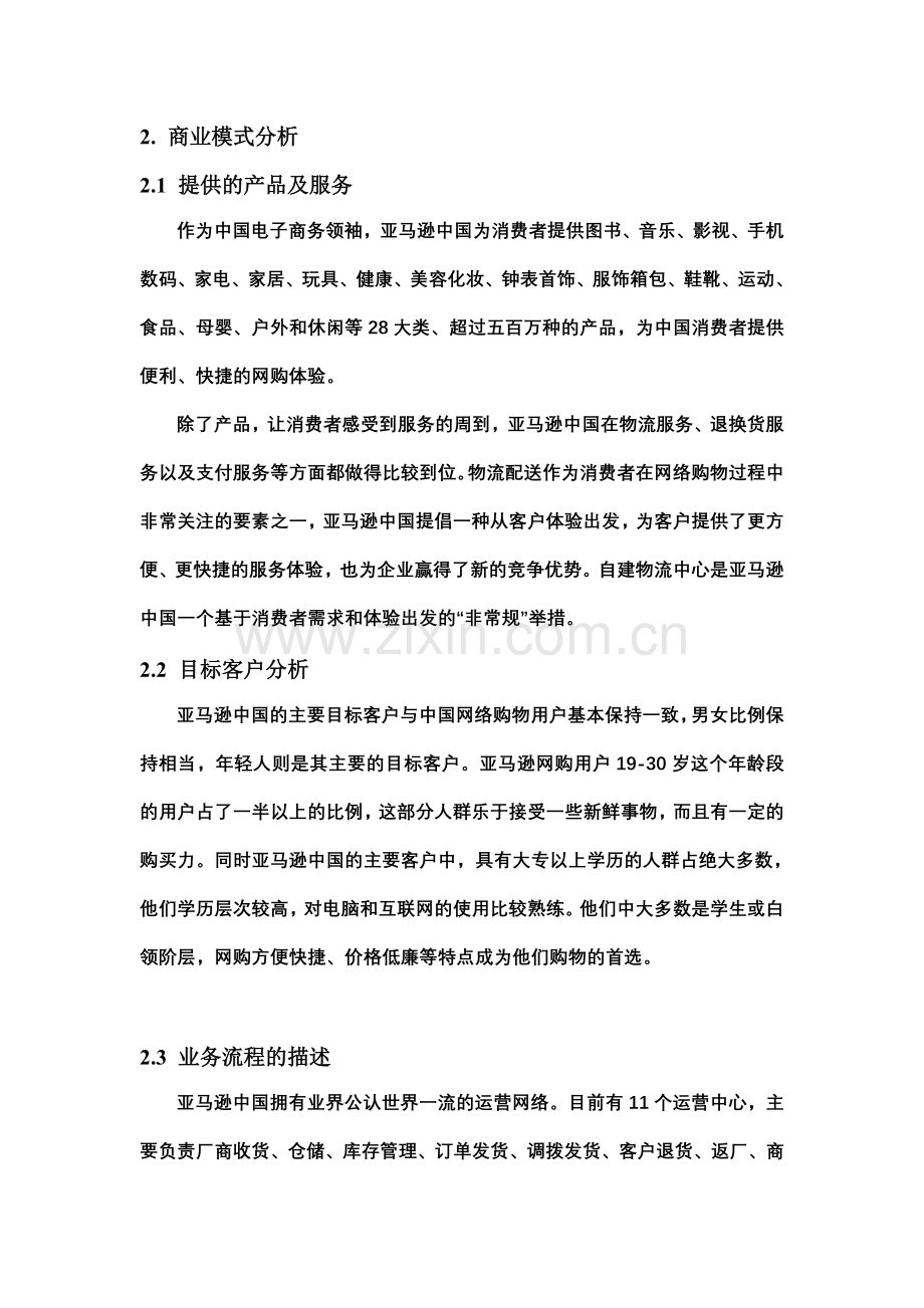 亚马逊中国商业模式分析.doc_第2页