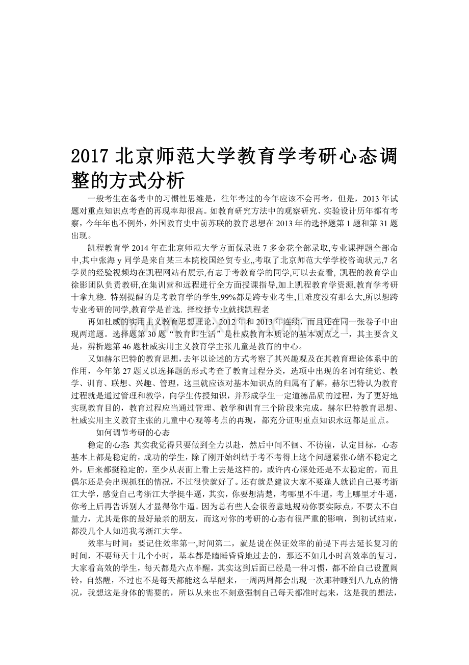 2017北京师范大学教育学考研心态调整的方式分析.doc_第1页