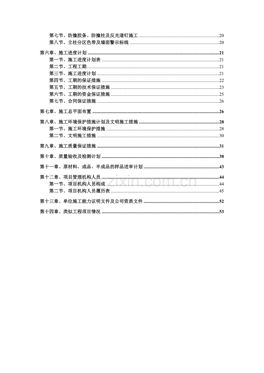 地下停车场交安设施施工方案-车库交通安全设施施工方案-标志-标线-交通设施.doc_第2页