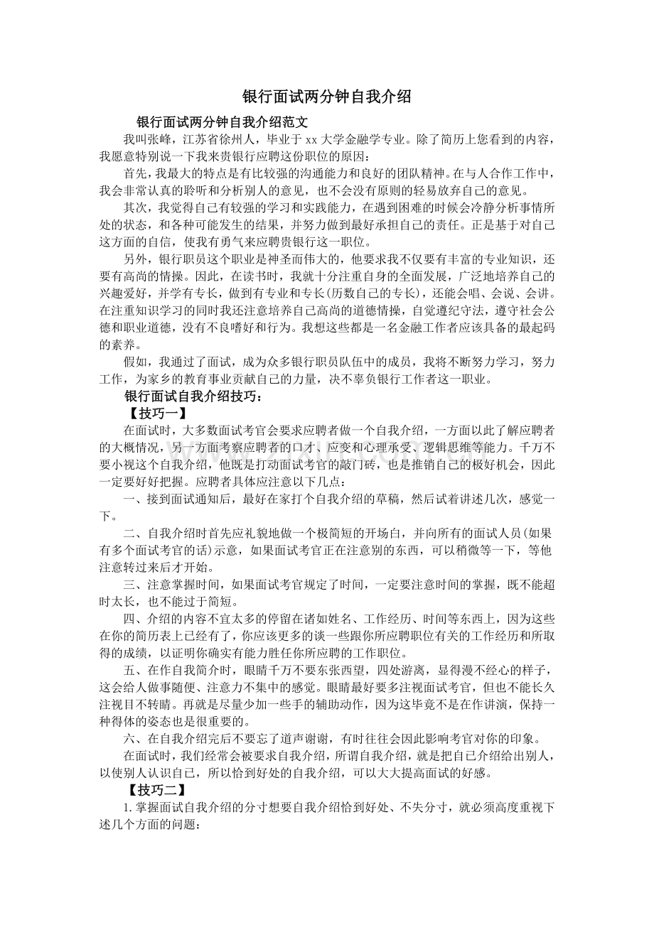 银行面试两分钟自我介绍.doc_第1页