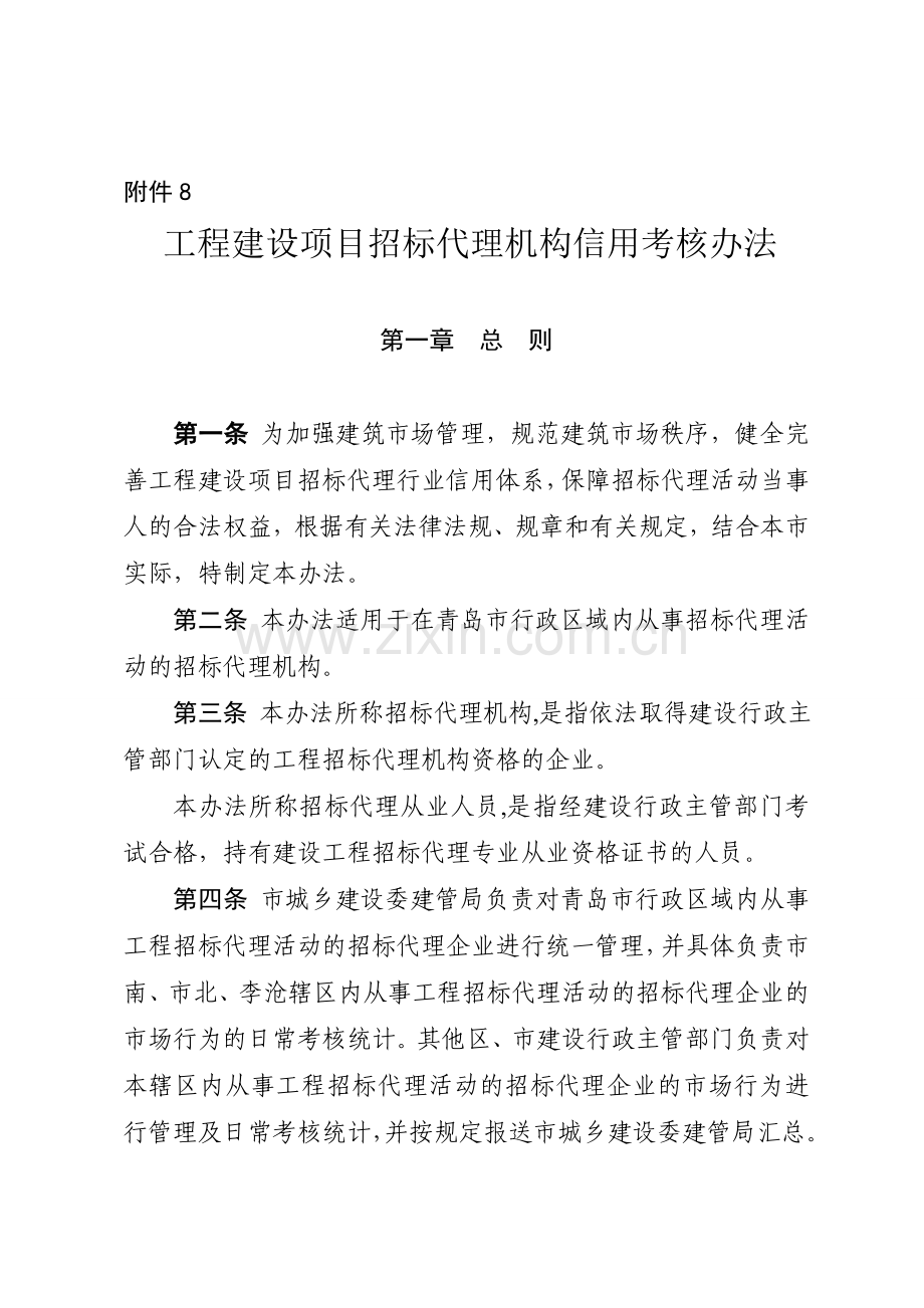 1.附件8-工程建设项目招标代理机构信用考核办法.doc_第1页