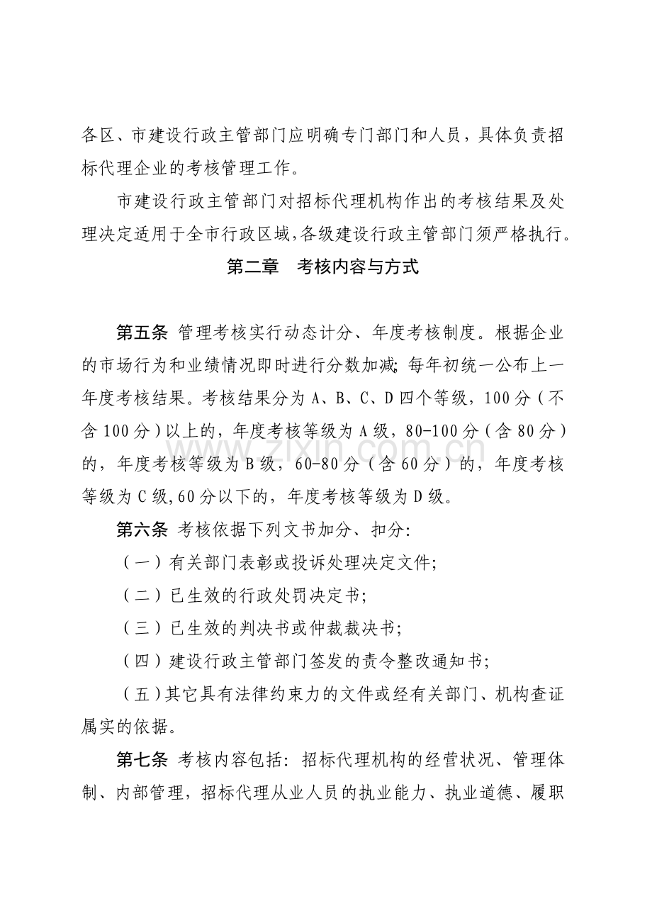 1.附件8-工程建设项目招标代理机构信用考核办法.doc_第2页