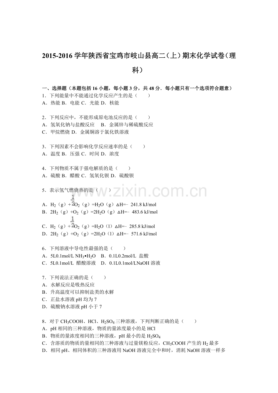 陕西省宝鸡市2015-2016学年高二化学上册期末检测考试题.doc_第1页